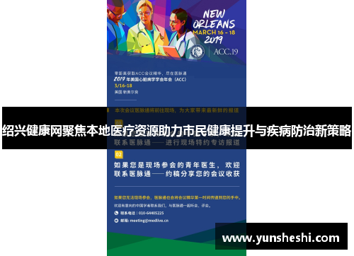 绍兴健康网聚焦本地医疗资源助力市民健康提升与疾病防治新策略