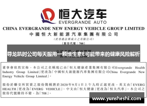 尊龙凯时公司每天服用一颗维生素E可能带来的健康风险解析