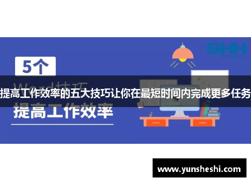 提高工作效率的五大技巧让你在最短时间内完成更多任务