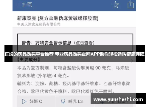正规的药品购买平台推荐 专业药品购买官网APP助你轻松选购健康保障