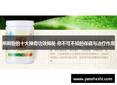 熊胆粉的十大神奇功效揭秘 你不可不知的保健与治疗作用