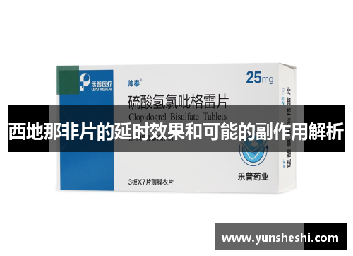 西地那非片的延时效果和可能的副作用解析