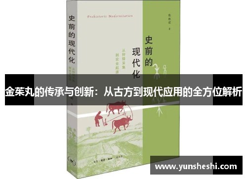 金茱丸的传承与创新：从古方到现代应用的全方位解析