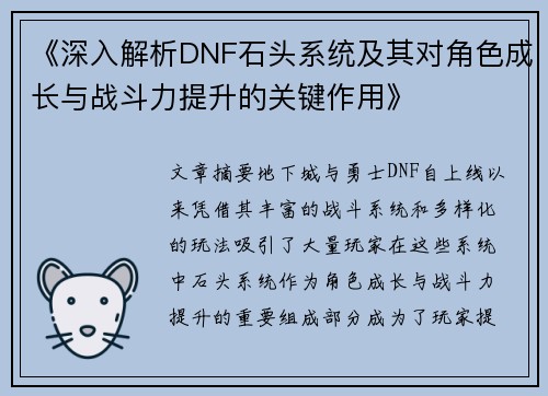 《深入解析DNF石头系统及其对角色成长与战斗力提升的关键作用》