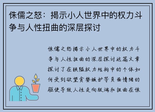 侏儒之怒：揭示小人世界中的权力斗争与人性扭曲的深层探讨