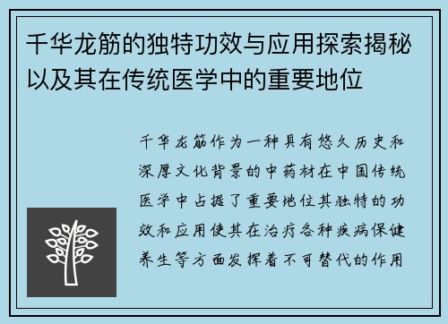 千华龙筋的独特功效与应用探索揭秘以及其在传统医学中的重要地位