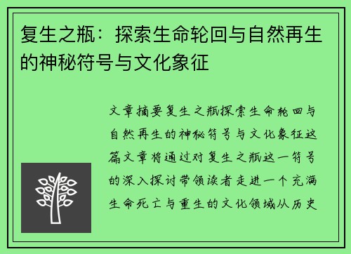 复生之瓶：探索生命轮回与自然再生的神秘符号与文化象征