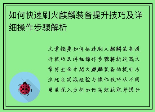 如何快速刷火麒麟装备提升技巧及详细操作步骤解析